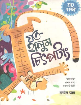 যত হালুম চিৎপটাং