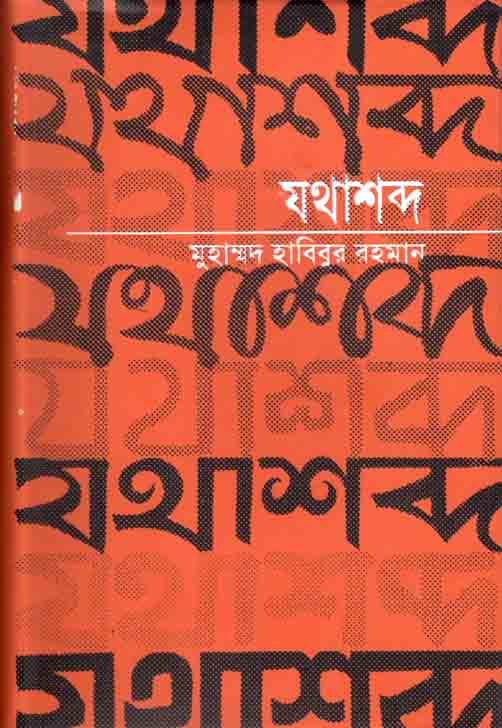 যথাশব্দ