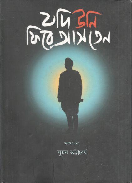 যদি উনি ফিরে আসতেন