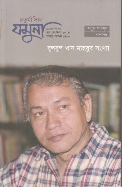 যমুনা : জুন - সেপ্টেম্বর ২০২৩ (বুলবুল খান মাহবুব সংখ্যা)