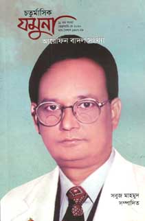 যমুনা : ফেব্রুয়ারী - মে ২০২০ (আরেফিন বাদল সংখ্যা)