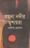 যমুনা নদীর মুশায়রা
