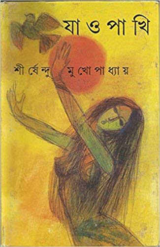 যাও পাখি