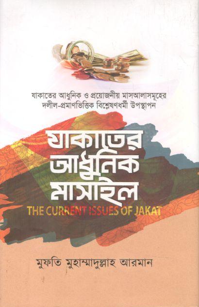 যাকাতের আধুনিক মাসাইল