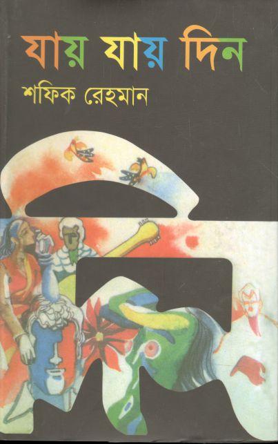 যায় যায় দিন