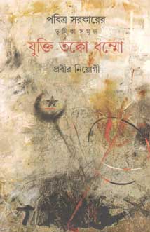 যুক্তি তত্তো ধম্মো