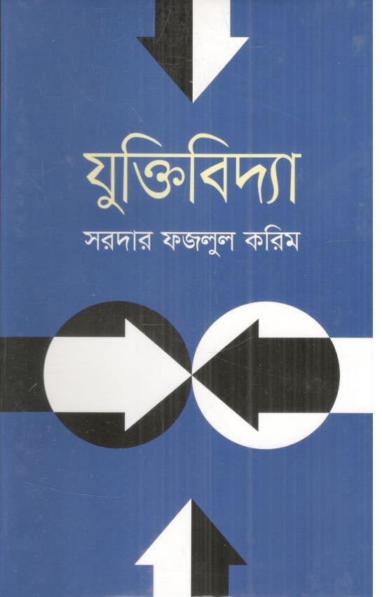 যুক্তিবিদ্যা