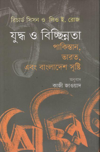 যুদ্ধ ও বিচ্ছিন্নতা : পাকিস্তান, ভারত, এবং বাংলাদেশ সৃষ্টি
