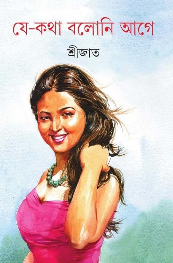 যে কথা বলোনি আগে