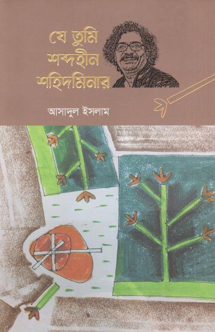 যে তুমি শব্দহীন শহিদমিনার