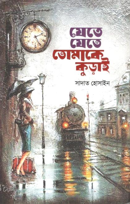যেতে যেতে তোমাকে কুড়াই