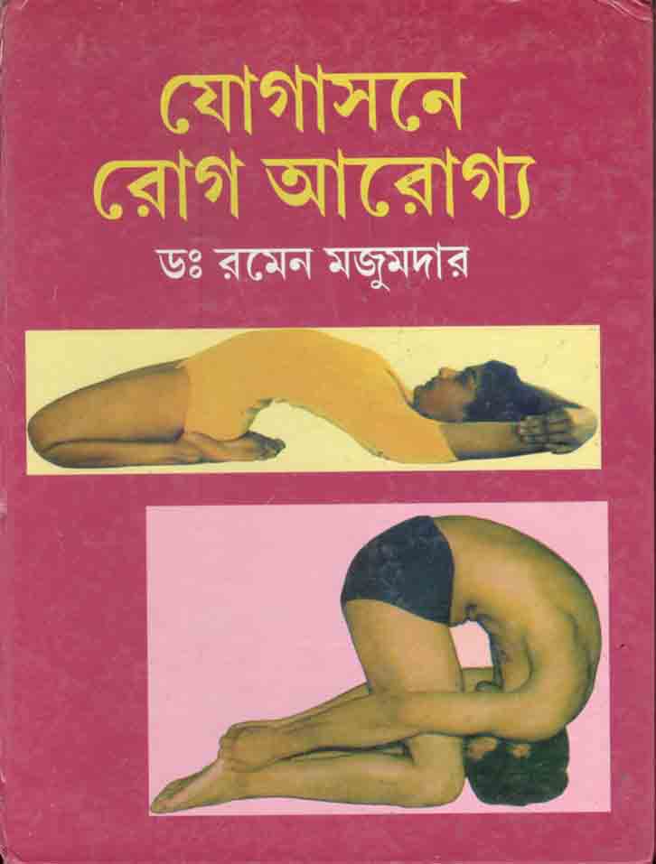 যোগাসনে রোগ আরোগ্য