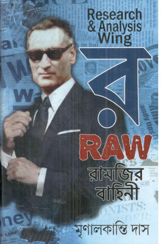 র রামজির বাহিনী