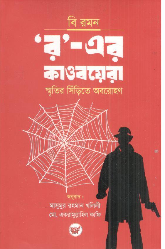 র-এর কাওবয়েরা (বি রমন)