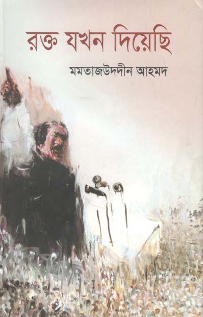 রক্ত যখন দিয়েছি