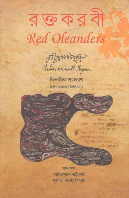 রক্তকরবী (পারুলবই)