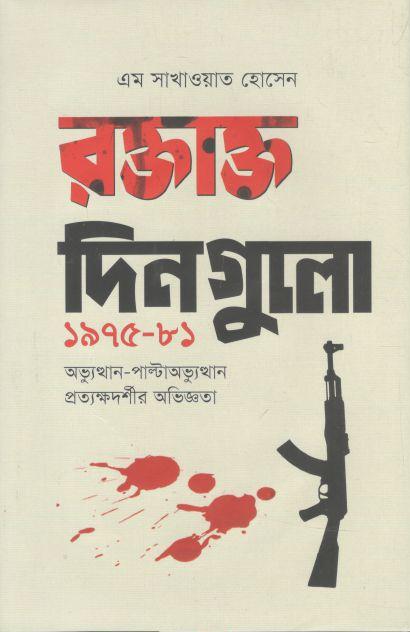 রক্তাক্ত দিনগুলো ১৯৭৫-৮১ : অভ্যুত্থান-পাল্টাঅভ্যুত্থান প্রত্যক্ষদর্শীর অভিজ্ঞতা