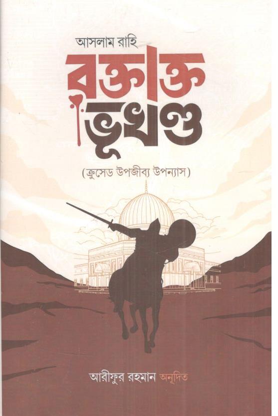 রক্তাক্ত ভূখন্ড (আসলাম রাহি)