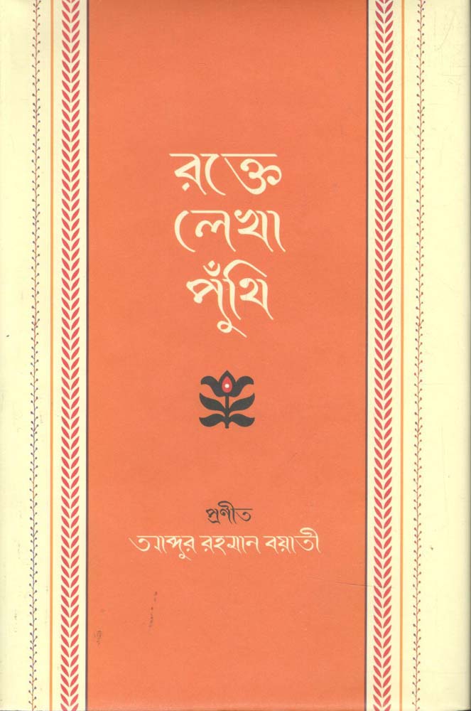 রক্তে লেখা পুঁথি
