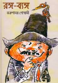 রঙ্গ-ব্যঙ্গ