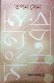 রচনা সংগ্রহ খন্ড ২ (তপন সেন) (গাঙচিল)