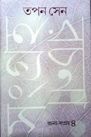 রচনা সংগ্রহ খন্ড ৪ (তপন সেন) (গাঙচিল)