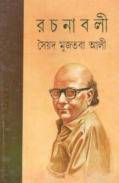 রচনাবলী খণ্ড ৮ (সৈয়দ মুজতবা আলী) (মিত্র)