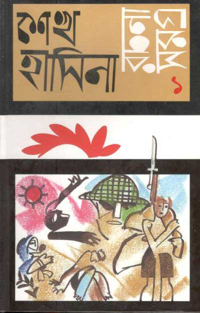 রচনাসমগ্র খণ্ড ১ (শেখ হাসিনা)