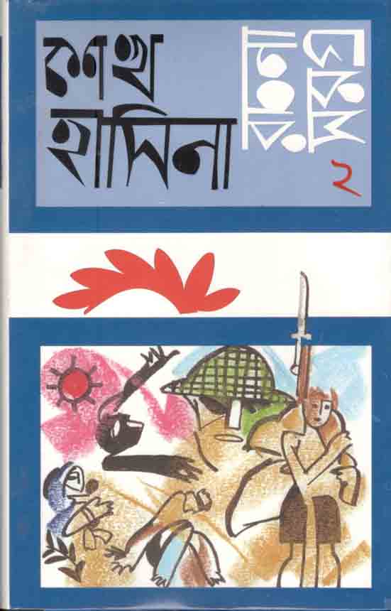রচনাসমগ্র খণ্ড ২ (শেখ হাসিনা )