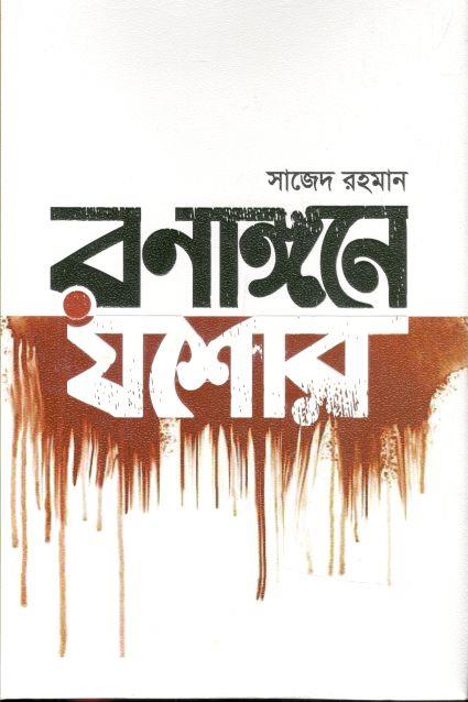 রণাঙ্গনে যশোর