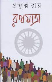 রথযাত্রা