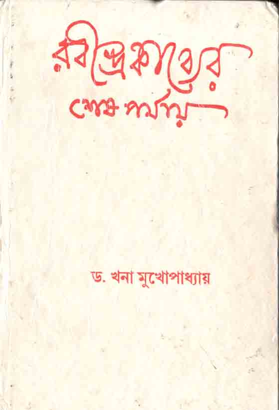 রবীন্দ্র কাব্যের শেষ পর্যায়