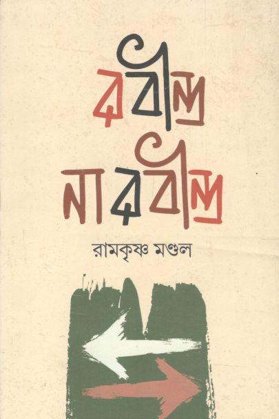রবীন্দ্র না রবীন্দ্র