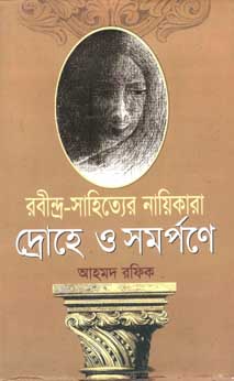 রবীন্দ্র সাহিত্যের নায়িকারা দ্রোহে ও সমর্পণে