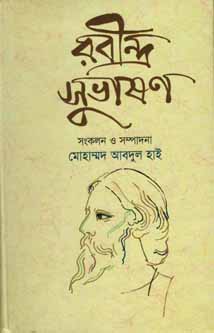 রবীন্দ্র সুভাষণ