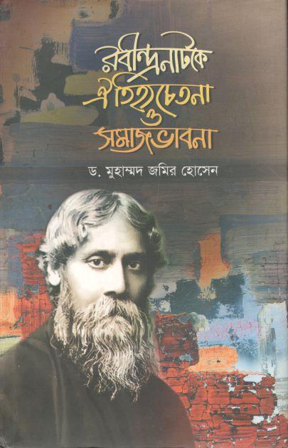 রবীন্দ্রনাটকে ঐতিহ্যচেতনা ও সমাজভাবনা