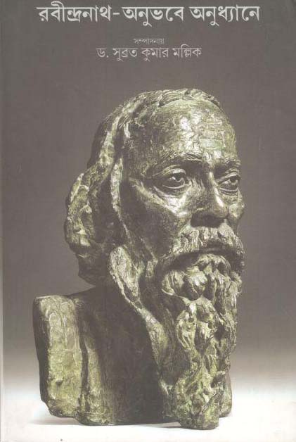 রবীন্দ্রনাথ : অনুভবে- অনুধ্যানে