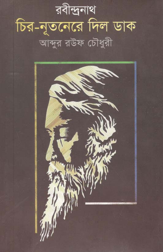 রবীন্দ্রনাথ : চির নতূনেরে দিল ডাক