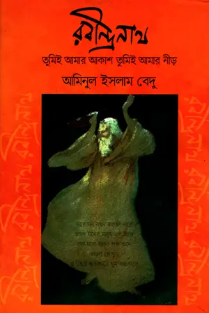 রবীন্দ্রনাথ : তুমিই আমার আকাশ তুমিই আমার নীড়