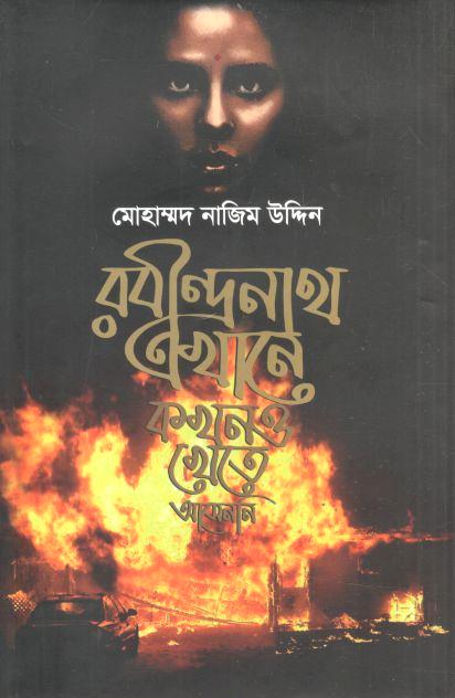 রবীন্দ্রনাথ এখানে কখনও খেতে আসেননি