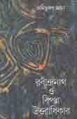 রবীন্দ্রনাথ ও বিপন্ন উত্তরাধিকার