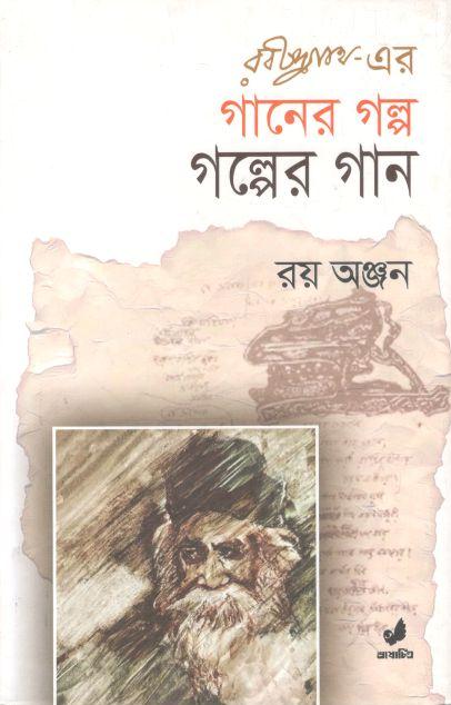 রবীন্দ্রনাথের গানের গল্প গল্পের গান