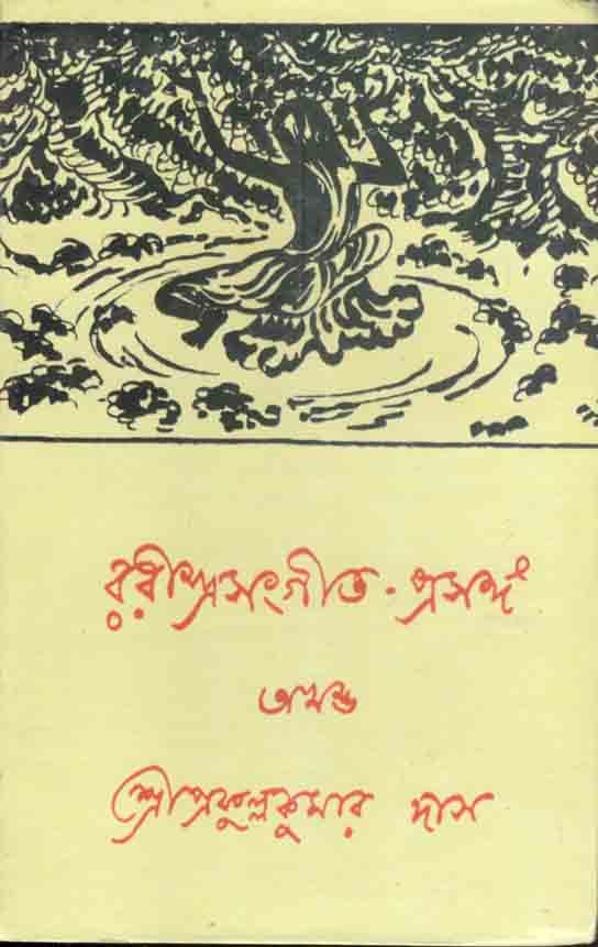 রবীন্দ্রসংগীত-প্রসঙ্গ অখন্ড