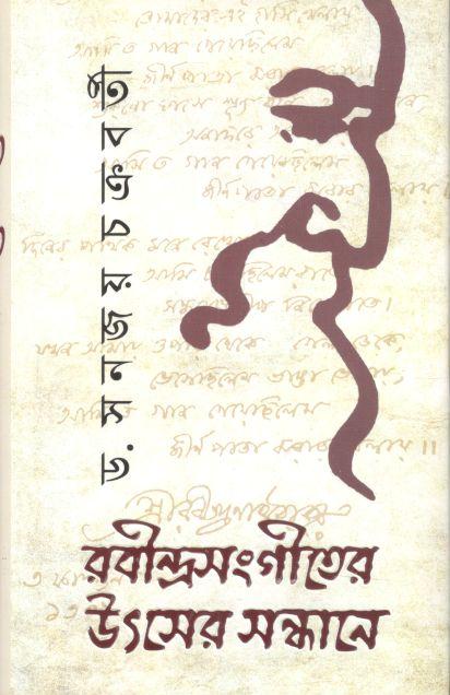 রবীন্দ্রসংগীতের উৎসের সন্ধানে