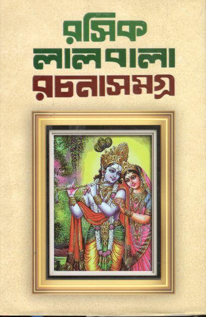 রসিক লালবালা রচনাসমগ্র