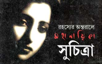 রহস্যের অন্তরালে মহানায়িকা সুচিত্রা