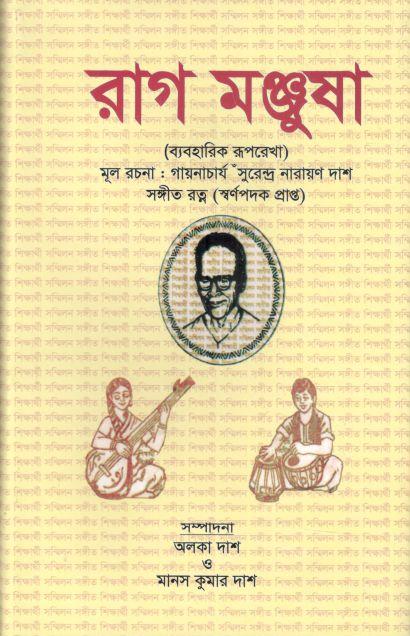 রাগ মঞ্জুষা