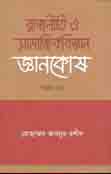 রাজনীতি ও সামাজিকবিজ্ঞান জ্ঞানকোষ (দ্বিতীয় খন্ড )