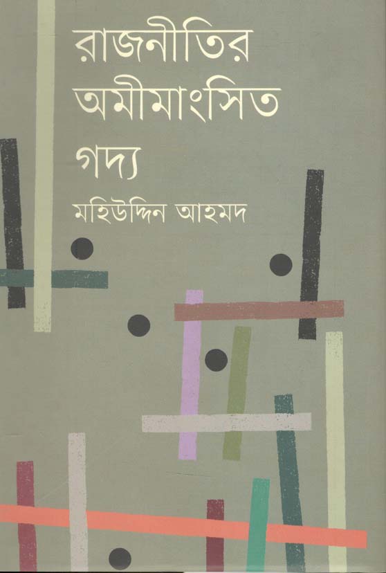 রাজনীতির অমীমাংসিত গদ্য