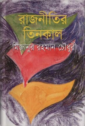 রাজনীতির তিনকাল